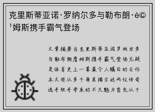 克里斯蒂亚诺·罗纳尔多与勒布朗·詹姆斯携手霸气登场