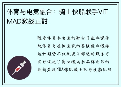 体育与电竞融合：骑士快船联手VIT MAD激战正酣