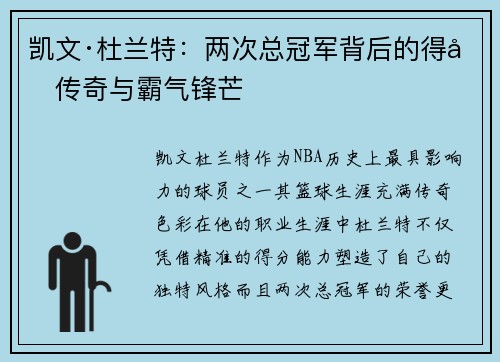 凯文·杜兰特：两次总冠军背后的得分传奇与霸气锋芒