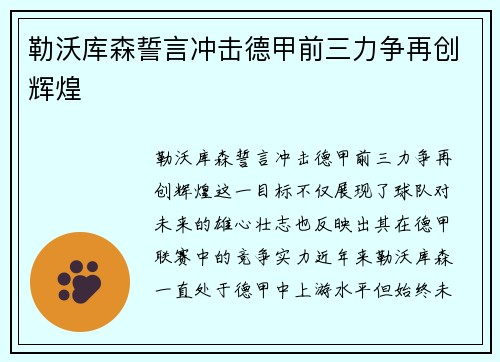 勒沃库森誓言冲击德甲前三力争再创辉煌