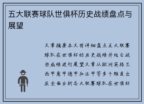 五大联赛球队世俱杯历史战绩盘点与展望
