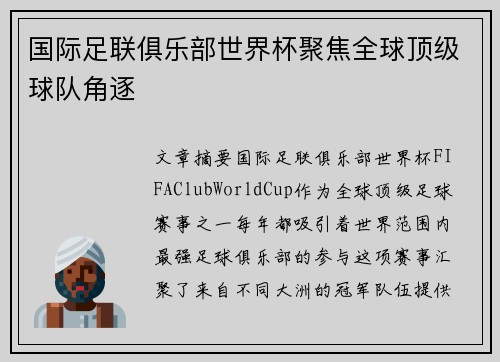 国际足联俱乐部世界杯聚焦全球顶级球队角逐