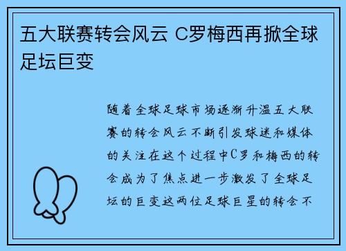 五大联赛转会风云 C罗梅西再掀全球足坛巨变