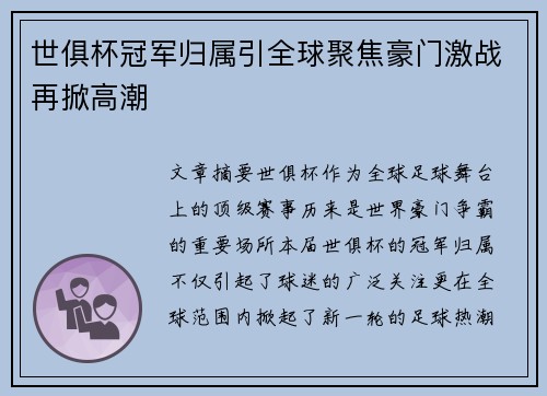 世俱杯冠军归属引全球聚焦豪门激战再掀高潮