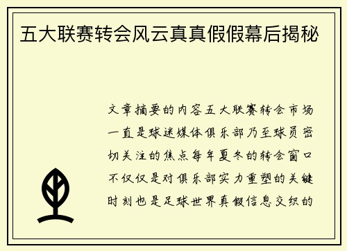 五大联赛转会风云真真假假幕后揭秘