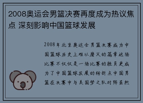 2008奥运会男篮决赛再度成为热议焦点 深刻影响中国篮球发展