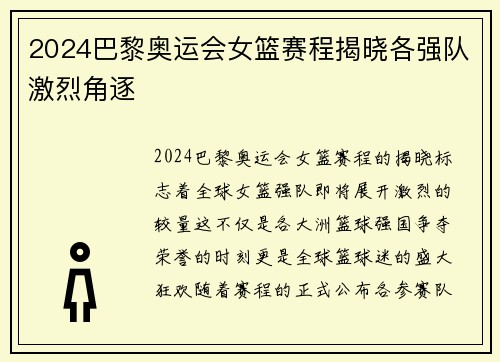 2024巴黎奥运会女篮赛程揭晓各强队激烈角逐