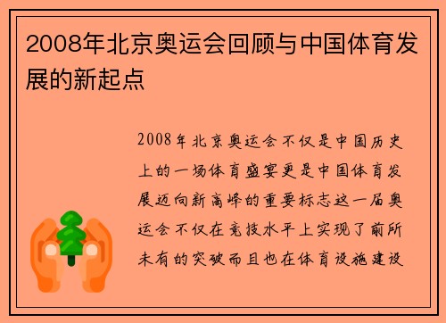 2008年北京奥运会回顾与中国体育发展的新起点