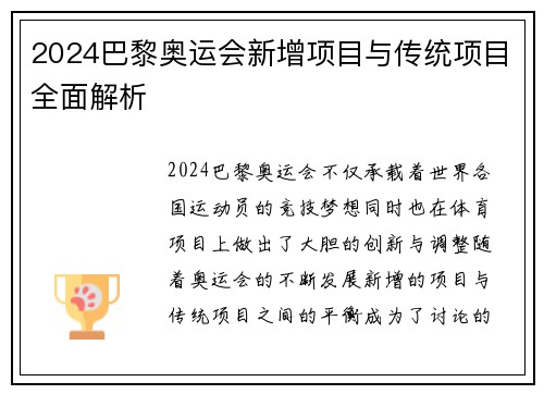 2024巴黎奥运会新增项目与传统项目全面解析