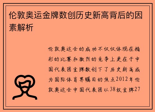 伦敦奥运金牌数创历史新高背后的因素解析