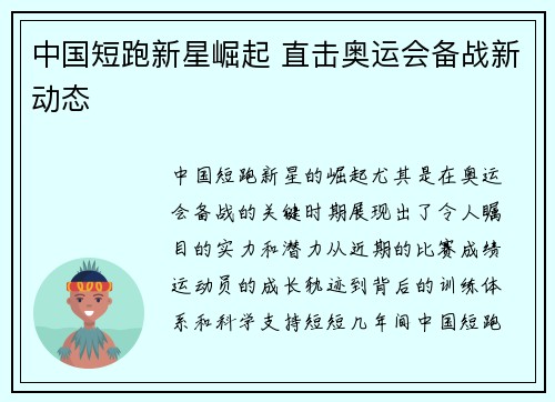 中国短跑新星崛起 直击奥运会备战新动态