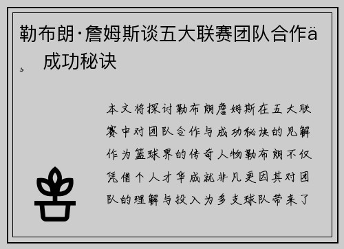 勒布朗·詹姆斯谈五大联赛团队合作与成功秘诀