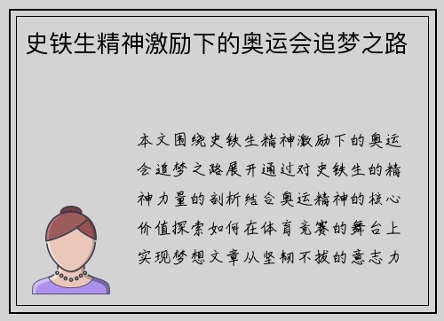 史铁生精神激励下的奥运会追梦之路
