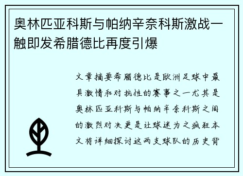 奥林匹亚科斯与帕纳辛奈科斯激战一触即发希腊德比再度引爆