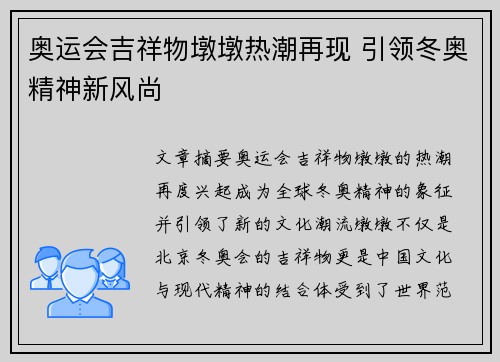 奥运会吉祥物墩墩热潮再现 引领冬奥精神新风尚