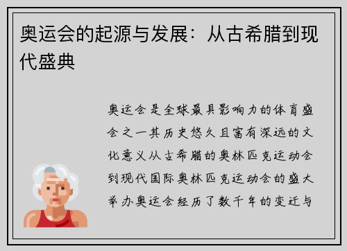 奥运会的起源与发展：从古希腊到现代盛典