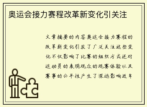 奥运会接力赛程改革新变化引关注