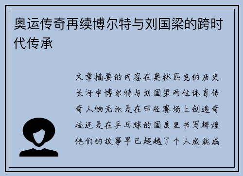 奥运传奇再续博尔特与刘国梁的跨时代传承