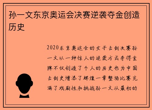 孙一文东京奥运会决赛逆袭夺金创造历史