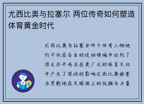尤西比奥与拉塞尔 两位传奇如何塑造体育黄金时代