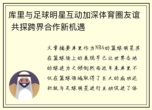库里与足球明星互动加深体育圈友谊 共探跨界合作新机遇