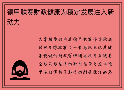 德甲联赛财政健康为稳定发展注入新动力