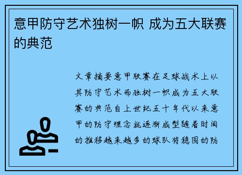 意甲防守艺术独树一帜 成为五大联赛的典范