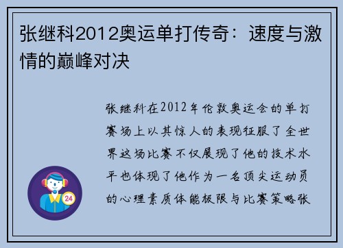 张继科2012奥运单打传奇：速度与激情的巅峰对决