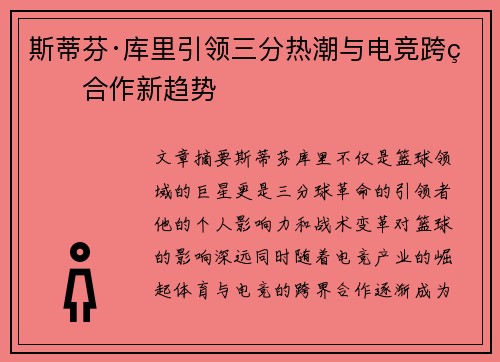 斯蒂芬·库里引领三分热潮与电竞跨界合作新趋势