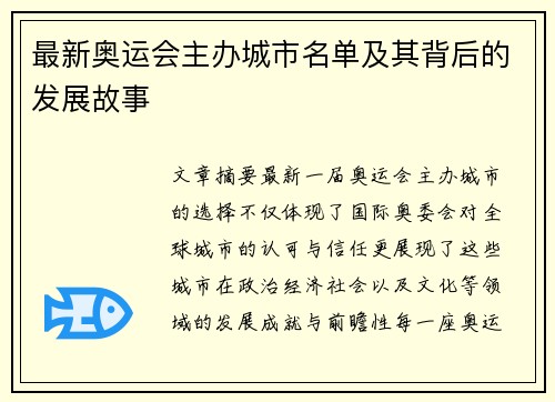 最新奥运会主办城市名单及其背后的发展故事