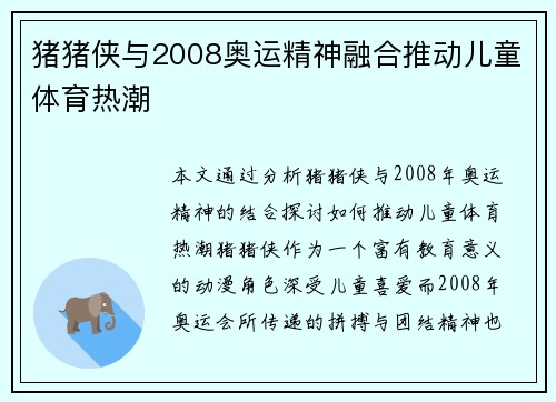 猪猪侠与2008奥运精神融合推动儿童体育热潮